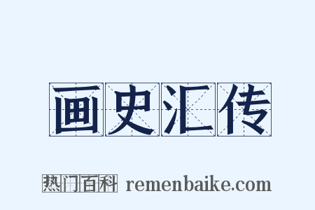 画史汇传是什么意思的图片
